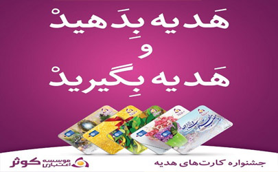 قرعه کشی نخستین جشنواره کارت های هدیه کوثر همزمان با ولادت امام رضا (ع)