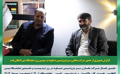 مخازن سبز به توسعه می اندیشد/ حضور در نمايشگاه بين المللي نفت