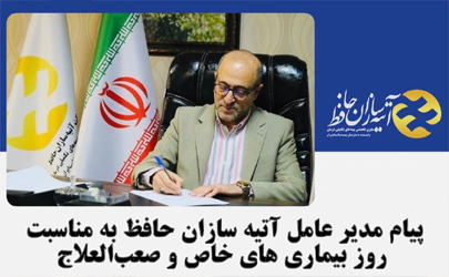 پیام دکتر رنجبران به مناسبت روز بیماری های خاص و صعب العلاج 