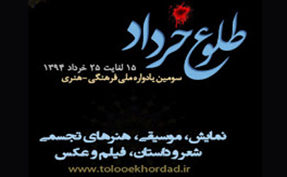 حرکت فرهنگی و ملی یادواره «طلوع خرداد» متعلق به همه مردم است
