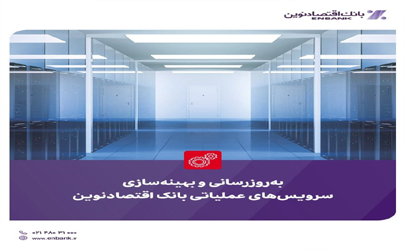 به‌روزرسانی و بهینه‌سازی سرویس‌های عملیاتی بانک اقتصادنوین