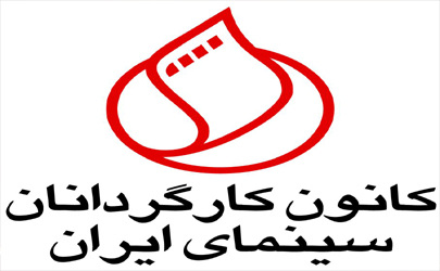 درخواست كانون كارگردانان براى بازگشت بخش بین المللی به جشنواره فیلم فجر