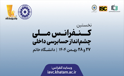 نخستین کنفرانس ملی چشم‌انداز حسابرسی داخلی با ابتکار بانک پاسارگاد برگزار شد 