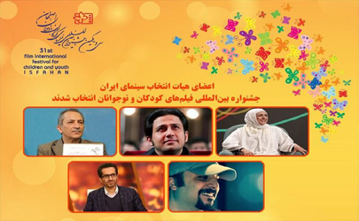 اعضای هیات انتخاب سینمای ایران جشنواره بین‌المللی فیلم‌های کودکان و نوجوانان انتخاب شدند