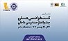  برگزاری نخستین کنفرانس ملی «چشم‌انداز حسابرسی داخلی» در دانشگاه خاتم 