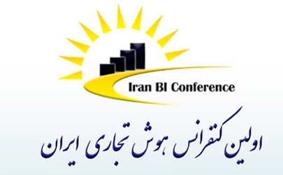کنفرانس هوش تجاری ایران برگزار می شود