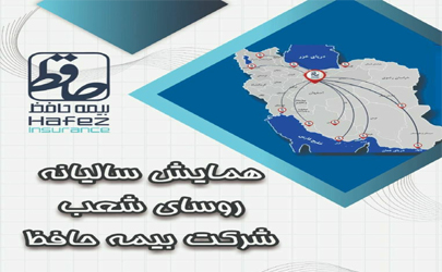برگزاری همایش سالیانه روسای شعب شرکت بیمه حافظ 