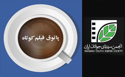 فصل بهار آغاز فصل چهارم پاتوق فیلم‌کوتاه