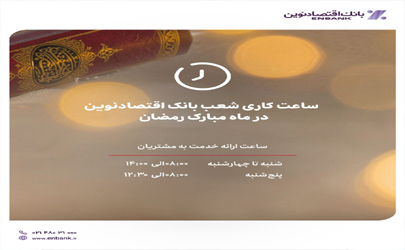 ساعت کاری شعب بانک اقتصادنوین در ماه مبارک رمضان