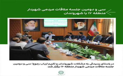 سی و دومین جلسه ملاقات مردمی شهردار منطقه ۱۶ با شهروندان