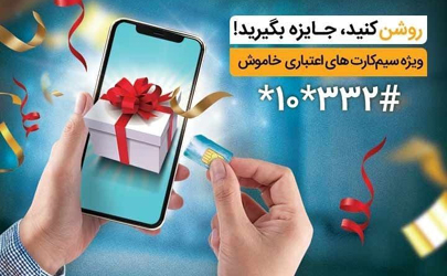 جایزه ویژه همراه اول به فعال‌کنندگان سیم‌کارت‌های اعتباری خاموش