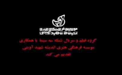 سریال «گاندو» محصول «موسسه اندیشه شهید آوینی» است