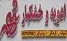 فروشگاه ادویه و خشکبار شهر عرضه کننده انواع محصولات غذایی اورجینال ایرانی و خارجی با بهترین کیفیت و طعم در هرمزگان بندر پارسیان