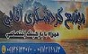 مجتمع گردشگری آقایی با بهترین امکانات رفاهی و گردشگری