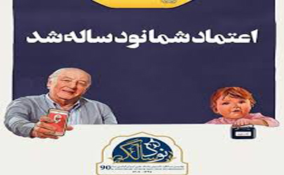 بانک ملّی ایران 90 ساله شد