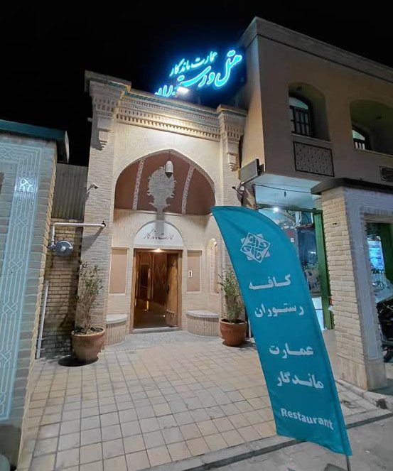 هتل سنتی عمارت ماندگار کاشان با معماری جذاب و بی نظیر آماده پذیرایی از مهمانان کشورمان می باشد