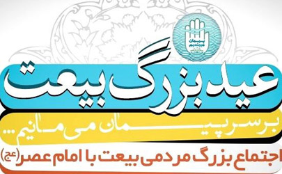 نشست خبری تشریح برنامه‌های عید بیعت