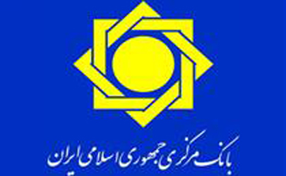 اقدامات بانک مرکزی در راستای تحقق اهداف کلی اقتصاد مقاومتی
