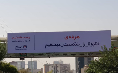 بیمه سامان ، همراه روزهای سخت کرونایی 