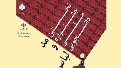 فراخوان اولین جشنواره ملی دانشجویی مد و لباس تمدید شد  