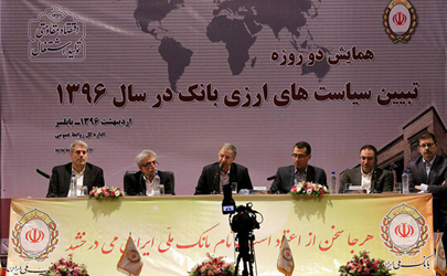 همایش تبیین سیاست های ارزی بانک ملی ایران در سال ۹۶ 
