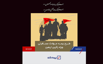 خدمتی دیگر از بیمه رازی/ بیمه عتبات همراه آرامش بخش زائران حسینی