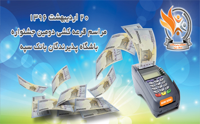 دومین قرعه کشی جشنواره باشگاه پذیرندگان بانک سپه 