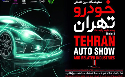 نمایشگاه بین المللی خودرو سرانجام به تهران بازگشت