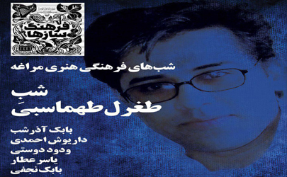 شبِ فرهنگی طغرل طهماسبی برگزار می‌‎شود
