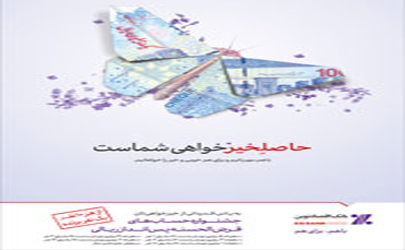 استقبال چشمگير از هفتمين دوره جشنواره حساب‌هاي قرض‌الحسنه پس‌انداز بانک اقتصادنوين