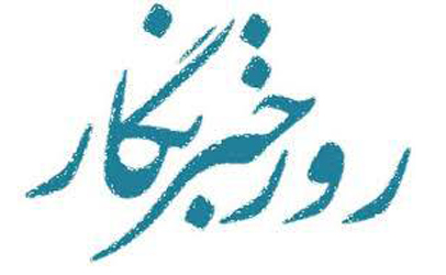 پیام تبریک مدیرعامل بانک سینا به مناسبت روز خبرنگار 