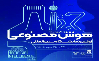 اطلاعیه ستاد برگزاری نمایشگاه هوش مصنوعی ایران درباره تاریخ جدید برگزاری رویداد