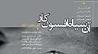 آئین رونمایی از آلبوم «آن سیاه افسونکار» برگزار می شود/ «آن سیاه افسونکار» از بازار موسیقی عبور می کند