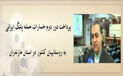 پرداخت دور دوم خسارات حمله پلنگ ایرانی به روستاییان کشور توسط بیمه «ما» در استان مازندران