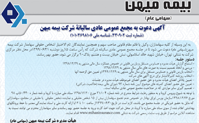 مجمع عمومی عادی سالیانه بیمه میهن آنلاین برگزار می‌شود