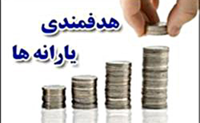 پرداخت دو میلیون و 400 هزار تومان به هرایرانی/ شارژ حساب یارانه‌بگیران  
