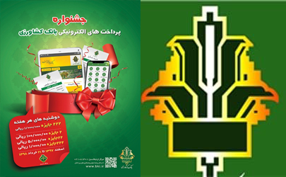برگزاری قرعه کشی نهایی جشنواره پرداخت های الکترونیکی بانک کشاورزی