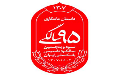 رونمایی از نشان 95 سالگی بانک ملی ایران 