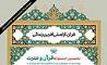 فراخوان شرکت در نخستین جشنواره «قرآن و عترت» بانک کارآفرین منتشر شد  