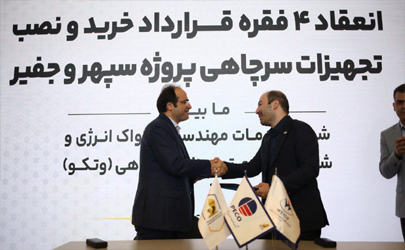انعقاد چهار قرارداد جدید برای تأمین تجهیزات سرچاهی میدان نفتی سپهر و‌ جفیر