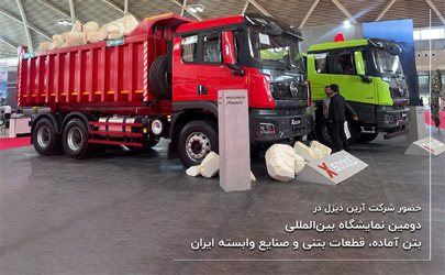 برگزاری دومین نمایشگاه بین‌المللی بتن آماده، قطعات بتنی و صنایع وابسته ایران با حضور محصولات آرین دیزل  
