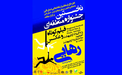 اعلام جزئیات برگزاری جشنواره فیلم و عکس «رهایی»  