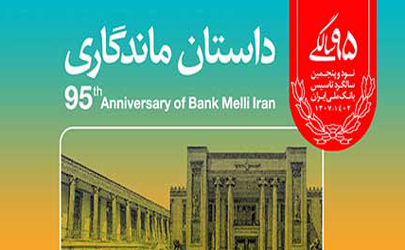 پیام مدیر عامل بانک ملی ایران به مناسبت نود و پنجمین سالروز تاسیس بانک ملی ایران