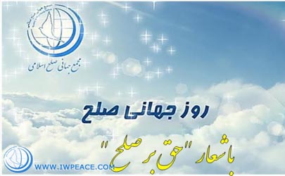 برگزاری همایش روز جهانی صلح 2018 توسط مجمع جهانی صلح اسلامی  
