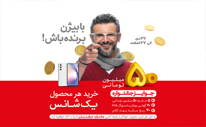 جشنواره بزرگ بیژن؛ با بیژن همه می‌توانند برنده باشند