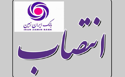 انتصاب سرپرست امور بین الملل بانک ایران زمین