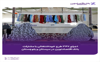 اجرای ۳۴۷ طرح خوداشتغالی با مشارکت بانک اقتصادنوین در سیستان ‌و بلوچستان