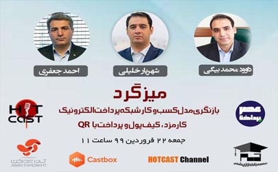 میزگرد آنلاین بازنگری مدل کسب و کار شبکه پرداخت برگزار می شود