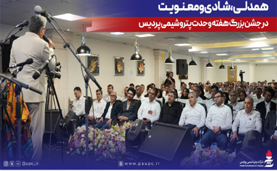 همدلی، شادی و معنویت در جشن بزرگ هفته وحدت پتروشیمی پردیس