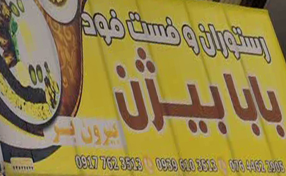 رستوران و فست فود «بابا بیژن» عرضه کننده بهترین و باکیفیت ترین غذاهای ایرانی و فرنگی